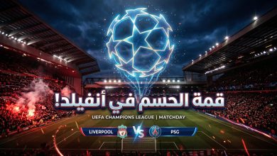 موعد مباراة ليفربول ضد باريس سان جيرمان في دوري أبطال أوروبا
