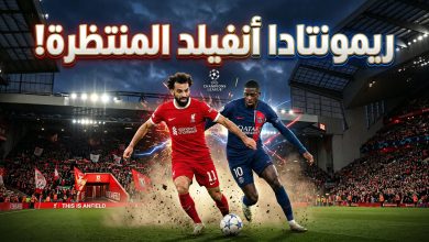 تشكيلة ليفربول امام باريس سان جيرمان في إياب دوري أبطال أوروبا