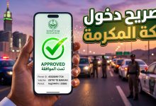 شخص يستخدم الهاتف الذكي لاستخراج تصريح دخول مكة المكرمة عبر البوابات الإلكترونية السعودية