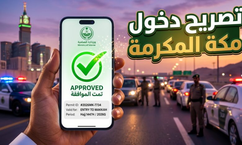 شخص يستخدم الهاتف الذكي لاستخراج تصريح دخول مكة المكرمة عبر البوابات الإلكترونية السعودية