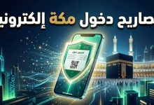 اصدار تصاريح دخول مكة المكرمة إلكترونيا لموسم الحج