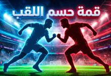 موعد مباراة مانشستر سيتي وأرسنال الجولة 33