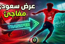 صورة تعبيرية لانتقال لاعب كرة قدم بين النادي الأهلي والدوري السعودي تعبيراً عن عرض مروان عطية.