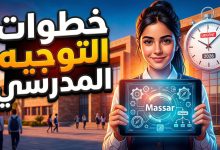 خطوات التعبير عن الرغبات النهائية للتوجيه عبر منصة مسار 2026