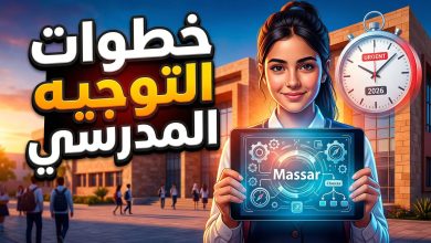 خطوات التعبير عن الرغبات النهائية للتوجيه عبر منصة مسار 2026