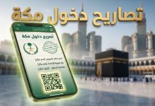 خطوات إصدار تصاريح دخول مكة للمقيمين إلكترونيا لموسم الحج