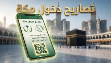 خطوات إصدار تصاريح دخول مكة للمقيمين إلكترونيا لموسم الحج