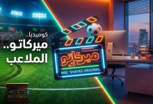 تفاصيل وأبطال ومواعيد عرض مسلسل ميركاتو السعودي