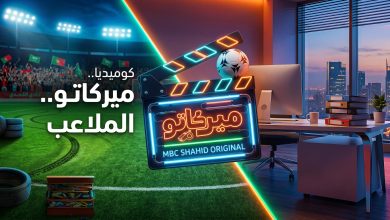 تفاصيل وأبطال ومواعيد عرض مسلسل ميركاتو السعودي