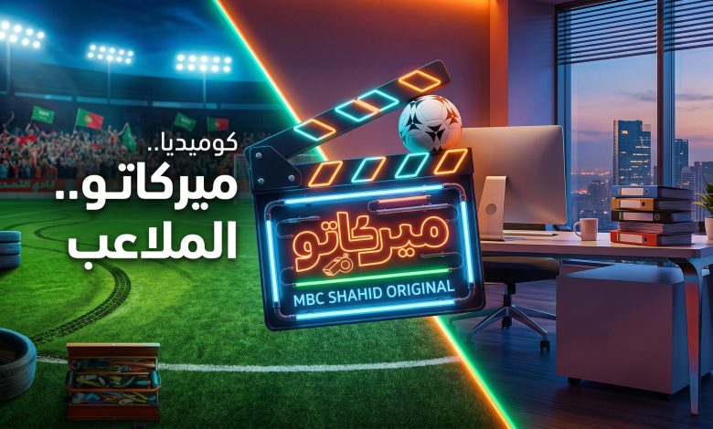 تفاصيل وأبطال ومواعيد عرض مسلسل ميركاتو السعودي