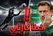 خطأ محمد العويس حارس العلا وتأثيره على المنتخب السعودي