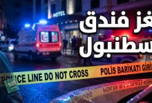التحقيق في وفاة السائح السعودي محمد السويلم في إسطنبول