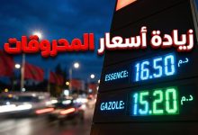 لوحة إلكترونية لمحطة وقود تظهر أسعار البنزين والسولار بالمغرب بعد الزيادة الجديدة