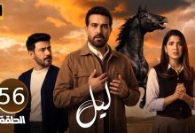 أحداث ومشاهد من مسلسل ليل الحلقة 56