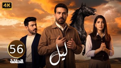 أحداث ومشاهد من مسلسل ليل الحلقة 56