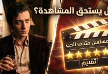 مراجعة مسلسل متحف البراء