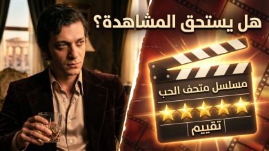 مراجعة مسلسل متحف البراء