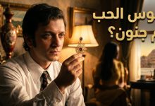 كمال يتأمل مقتنيات فسون في مسلسل متحف البراءة