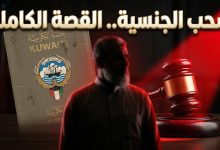 القصة الكاملة لسحب الجنسية الكويتية من الداعية نبيل العوضي