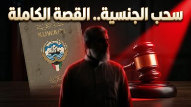 القصة الكاملة لسحب الجنسية الكويتية من الداعية نبيل العوضي