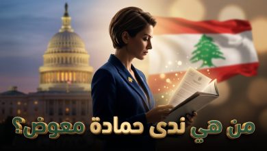 السيرة الذاتية للسفيرة اللبنانية ندى حمادة معوض ويكيبيديا