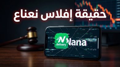 حقيقة إفلاس شركة نعناع وتدخل المحكمة التجارية بالرياض