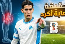 تطورات إصابة اللاعب المغربي نايف أكرد مع فريق مارسيليا وموقفه من كأس العالم