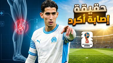 تطورات إصابة اللاعب المغربي نايف أكرد مع فريق مارسيليا وموقفه من كأس العالم