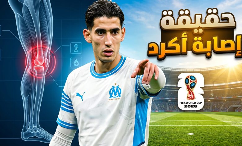تطورات إصابة اللاعب المغربي نايف أكرد مع فريق مارسيليا وموقفه من كأس العالم