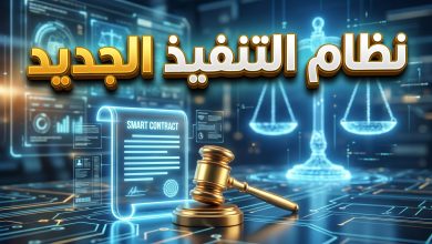 تفاصيل وتعديلات نظام التنفيذ الجديد في السعودية