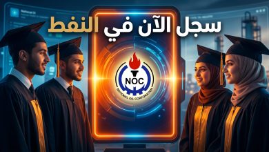 خريجون يسجلون في منظومة المؤسسة الوطنية للنفط بليبيا 2026