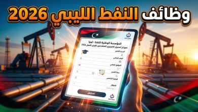 رابط التسجيل في منظومة الخريجين لفرص العمل بالمؤسسة الوطنية للنفط ليبيا 2026