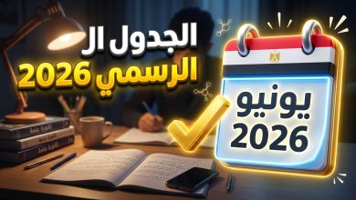 الجدول الرسمي المعتمد لامتحانات الثانوية العامة 2026