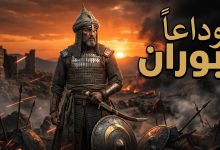 وداع شخصية بوران في الحلقة 22 من مسلسل المؤسس أورهان التاريخي