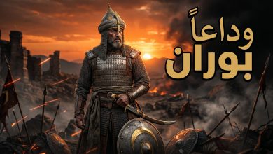 وداع شخصية بوران في الحلقة 22 من مسلسل المؤسس أورهان التاريخي