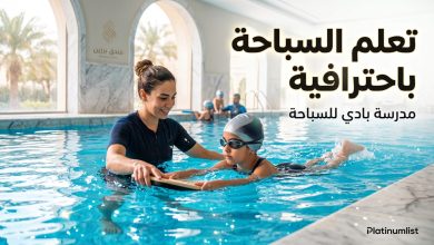 تدريب السباحة في مدرسة بادي في فندق برزين بالرياض