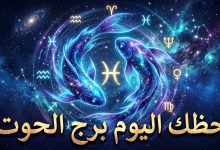 توقعات برج الحوت حظك اليوم الأربعاء 15 أبريل