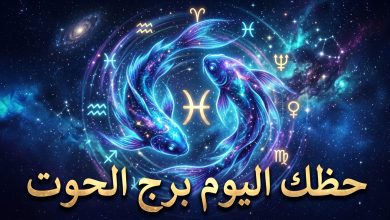 توقعات برج الحوت حظك اليوم الأربعاء 15 أبريل