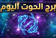 حظك اليوم برج الحوت الإثنين 13 أبريل