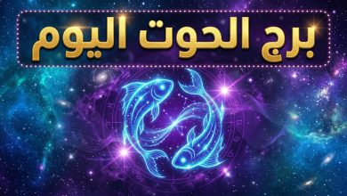 حظك اليوم برج الحوت الإثنين 13 أبريل