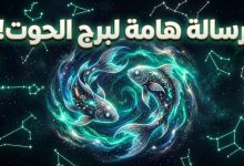 توقعات برج الحوت اليوم الثلاثاء 14 أبريل على الصعيد المهني والعاطفي