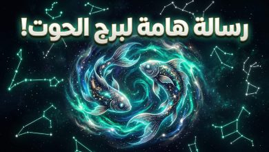توقعات برج الحوت اليوم الثلاثاء 14 أبريل على الصعيد المهني والعاطفي