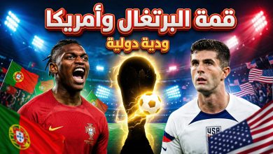 لاعبو البرتغال وأمريكا قبل المباراة الودية استعداداً لكأس العالم 2026