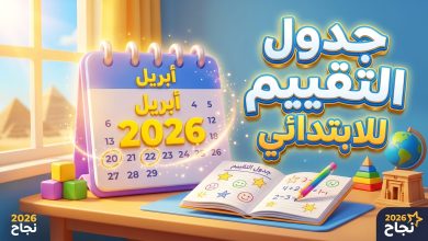 مواعيد وجدول التقييم المبدئي لطلاب الصفين الأول والثاني الابتدائي لعام 2026