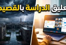 طالب يدرس عن بعد عبر الحاسب المحمول تزامناً مع قرار تعليق الدراسة بسبب سوء الأحوال الجوية في منطقة القصيم.