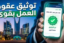 التحديثات الجديدة لتوثيق عقود العمل إلكترونياً عبر منصة قوى في السعودية