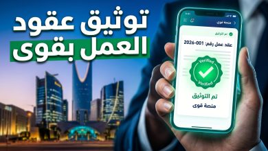التحديثات الجديدة لتوثيق عقود العمل إلكترونياً عبر منصة قوى في السعودية