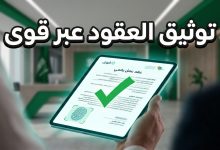 خطوات توثيق عقود العمل إلكترونيا عبر منصة قوى للموظفين والشركات