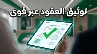 خطوات توثيق عقود العمل إلكترونيا عبر منصة قوى للموظفين والشركات