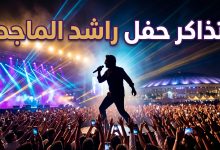 الجماهير تحضر حفل الفنان راشد الماجد في قبة جدة سوبر دوم لعام 2026.